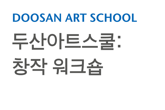 DOOSAN ART SCHOOL
