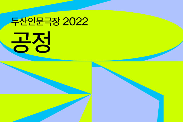 DOOSAN Humanities Theater 2022: fairness 
Lecture