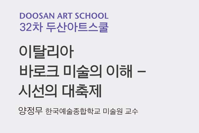 DOOSAN ART SCHOOL 
이탈리아 바로크 미술의 이해 – 시선의 대축제