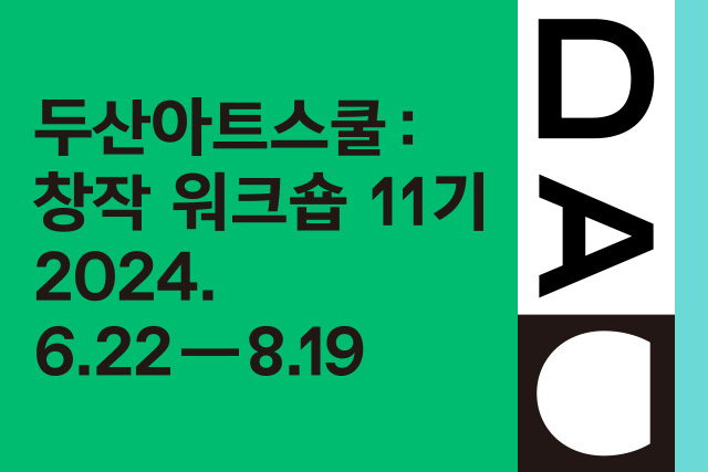 두산아트스쿨: 창작 워크숍 11기