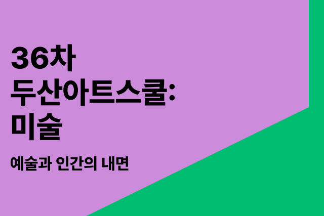 예술과 인간의 내면