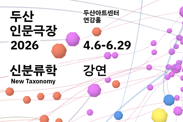 DOOSAN Humanities Theater 2026: New Taxonomy Lecture