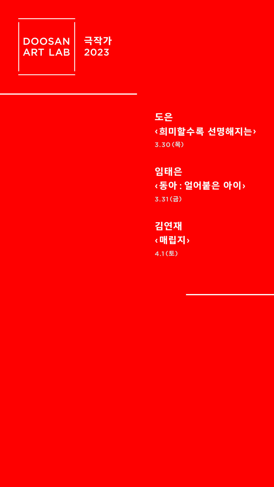 두산아트랩 극작가 2023