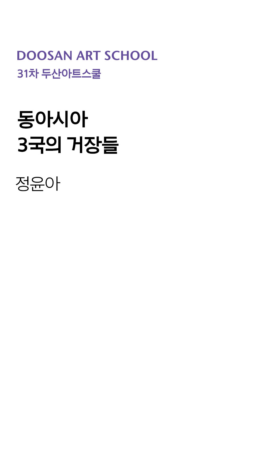 동아시아 3국의 거장들