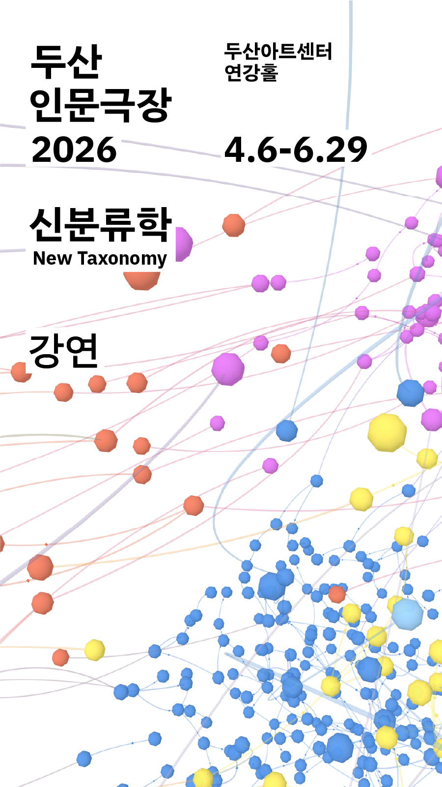두산인문극장 2026: 신분류학 Ne...