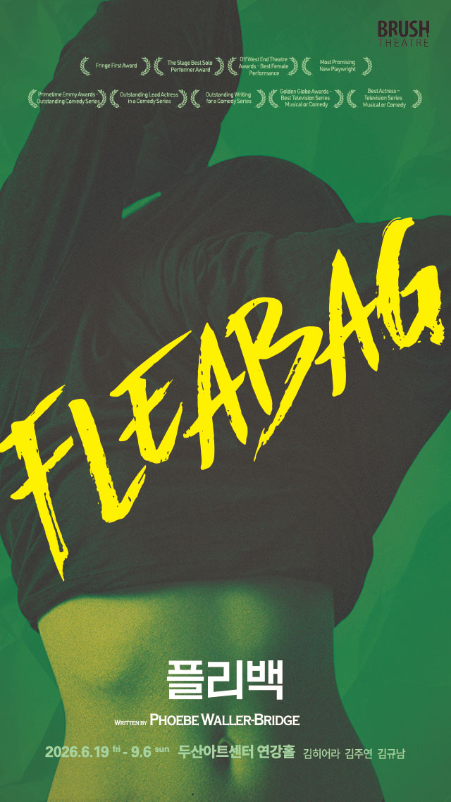 <플리백(Fleabag)>...