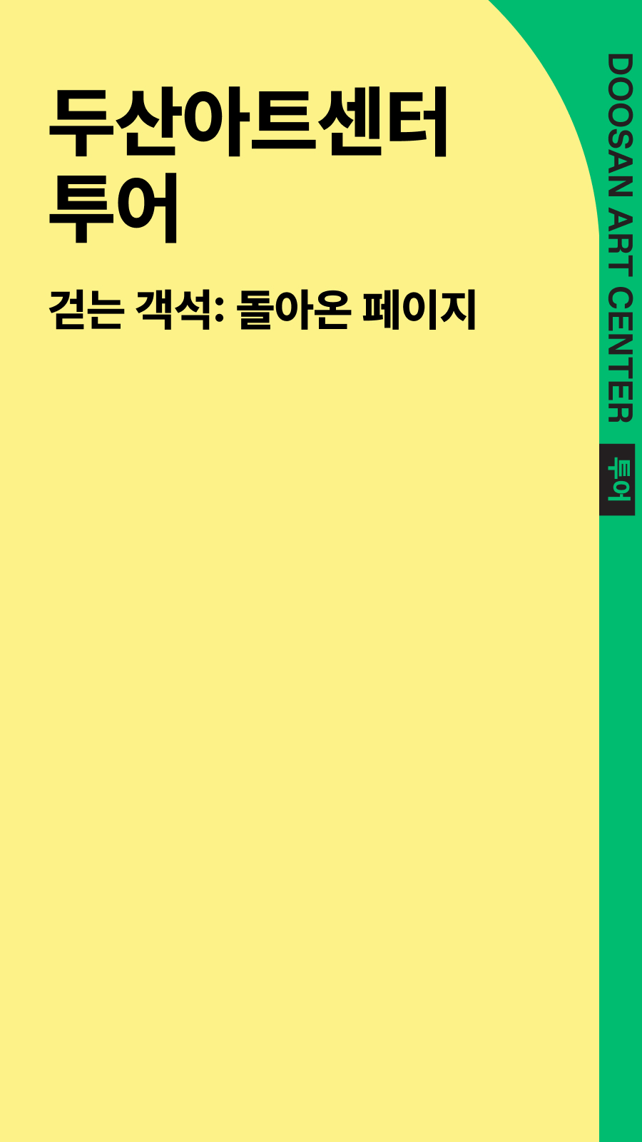두산아트센터 투어 2026