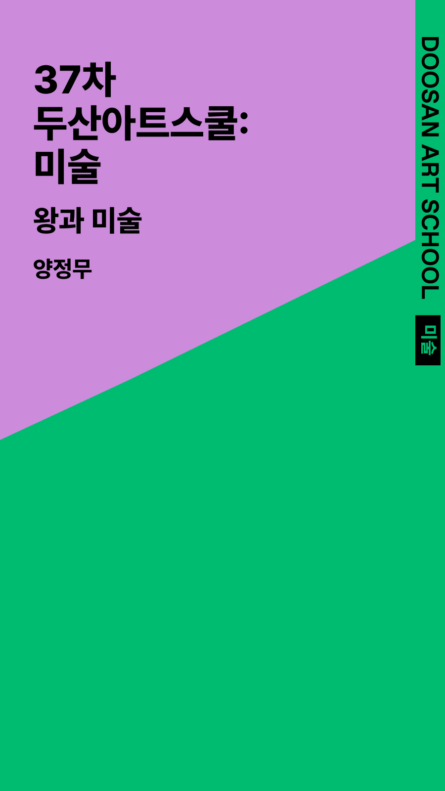 37차 두산아트스쿨: 미술