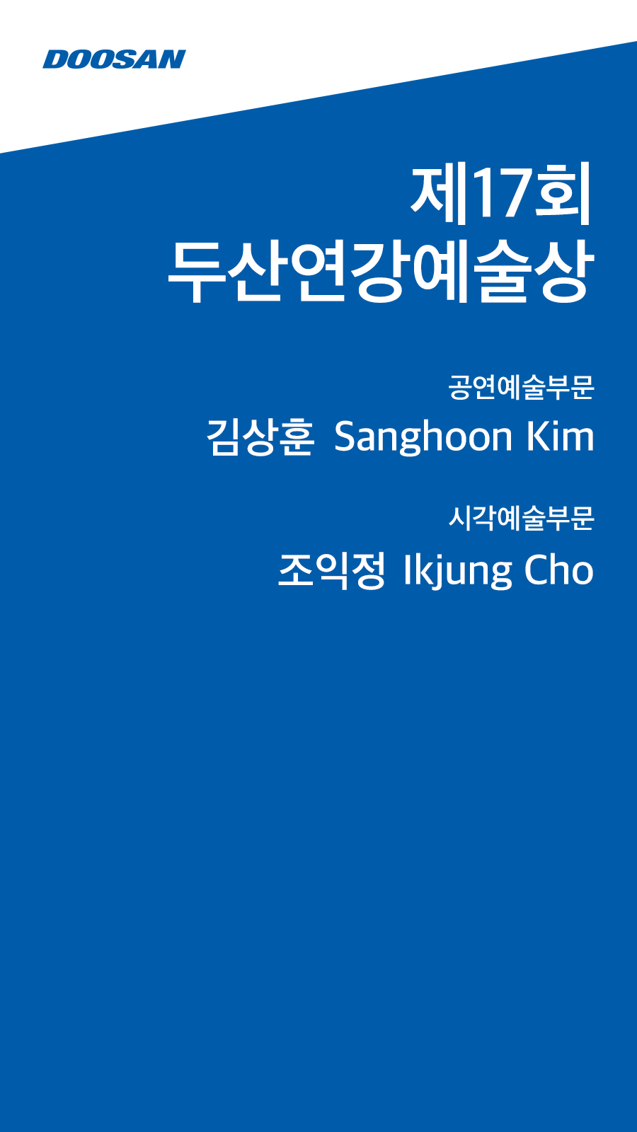 제17회 <br />두산연강예술상