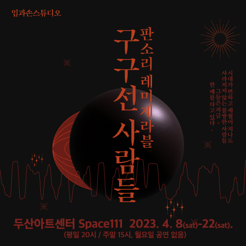 레미제라블-구구선 사람들