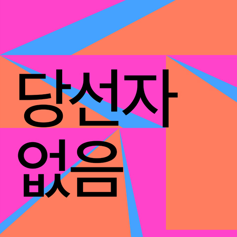 Baeksang Arts Awards Theater ‘Baeksang Theater Award’ None Elected