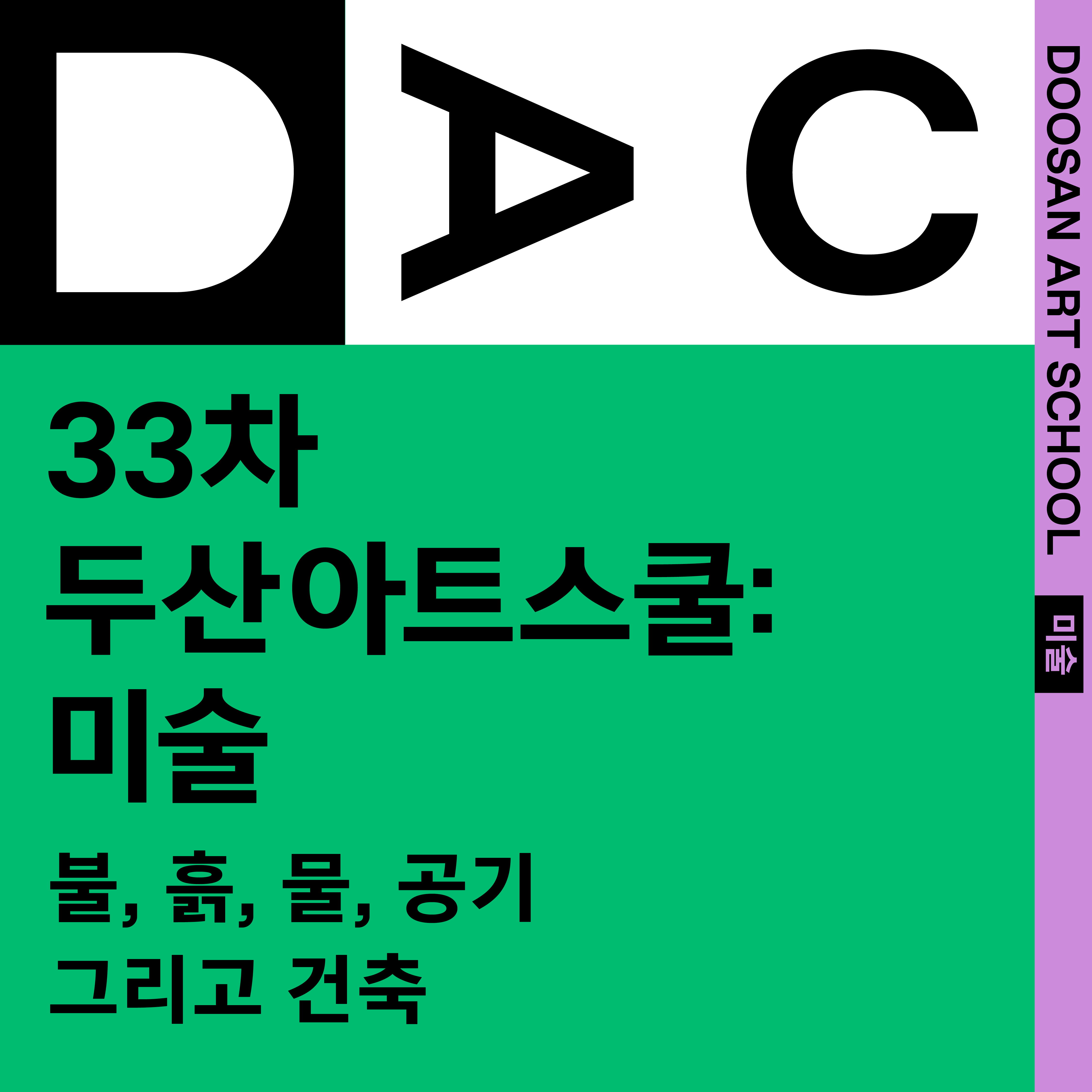 33th DOOSAN Art School
