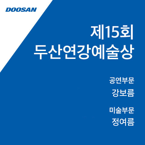 제15회
두산연강예술상