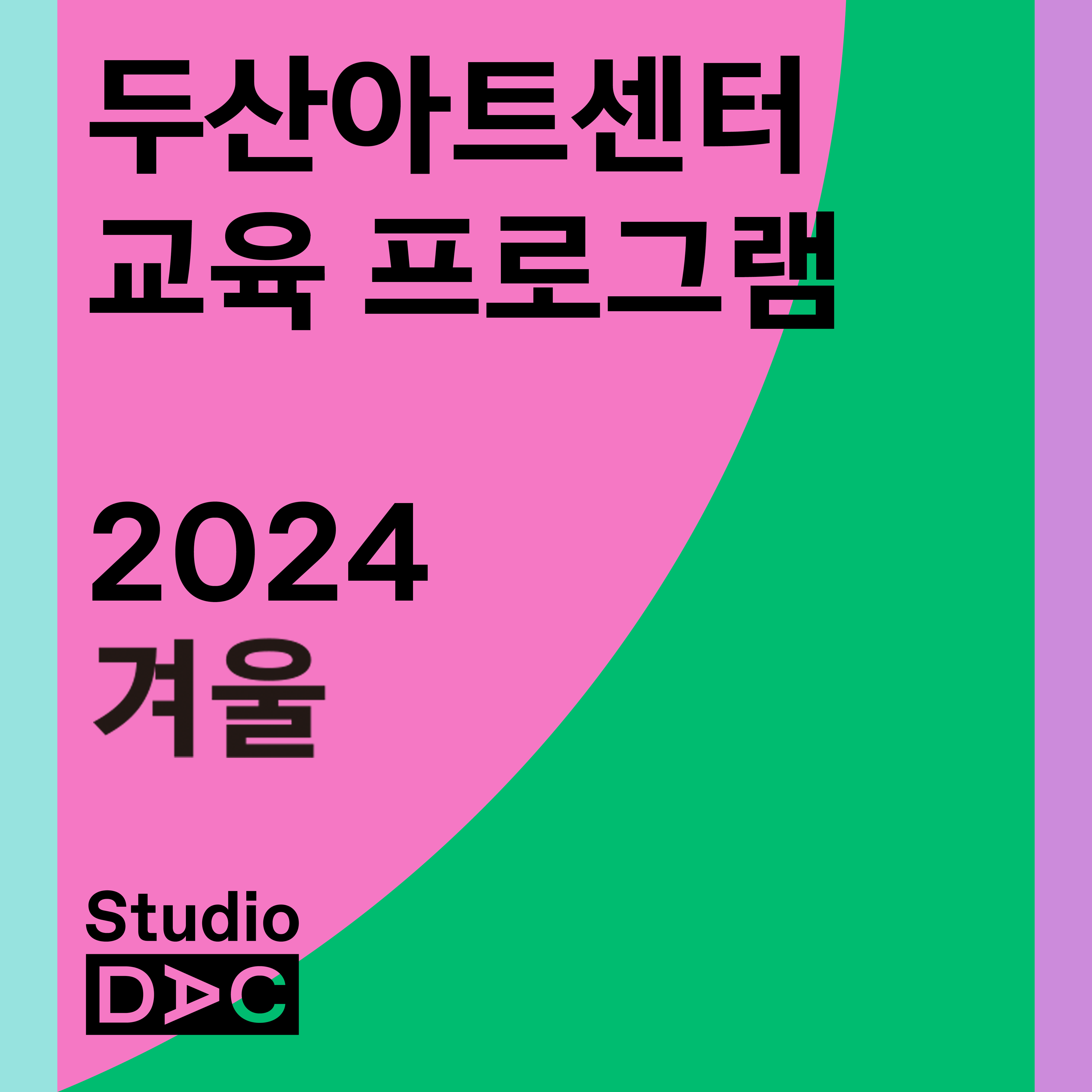 2024
겨울 교육프로그램