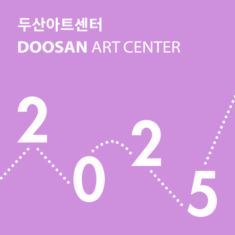 두산아트센터 2025