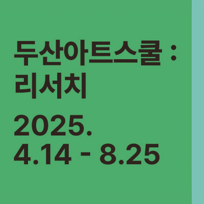두산아트스쿨: 
리서치