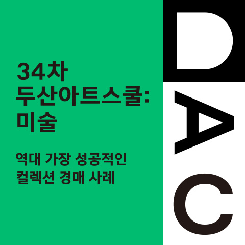 34차
두산아트스쿨: 미술