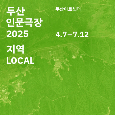 DOOSAN Humanities Theater 2025: LOCAL