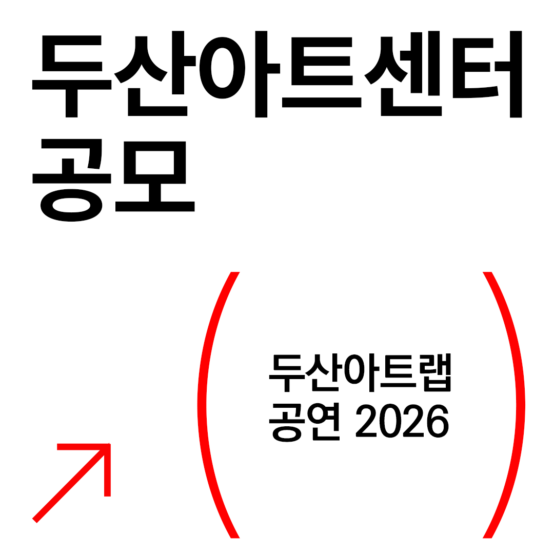 DOOSAN ART LAB Open Call