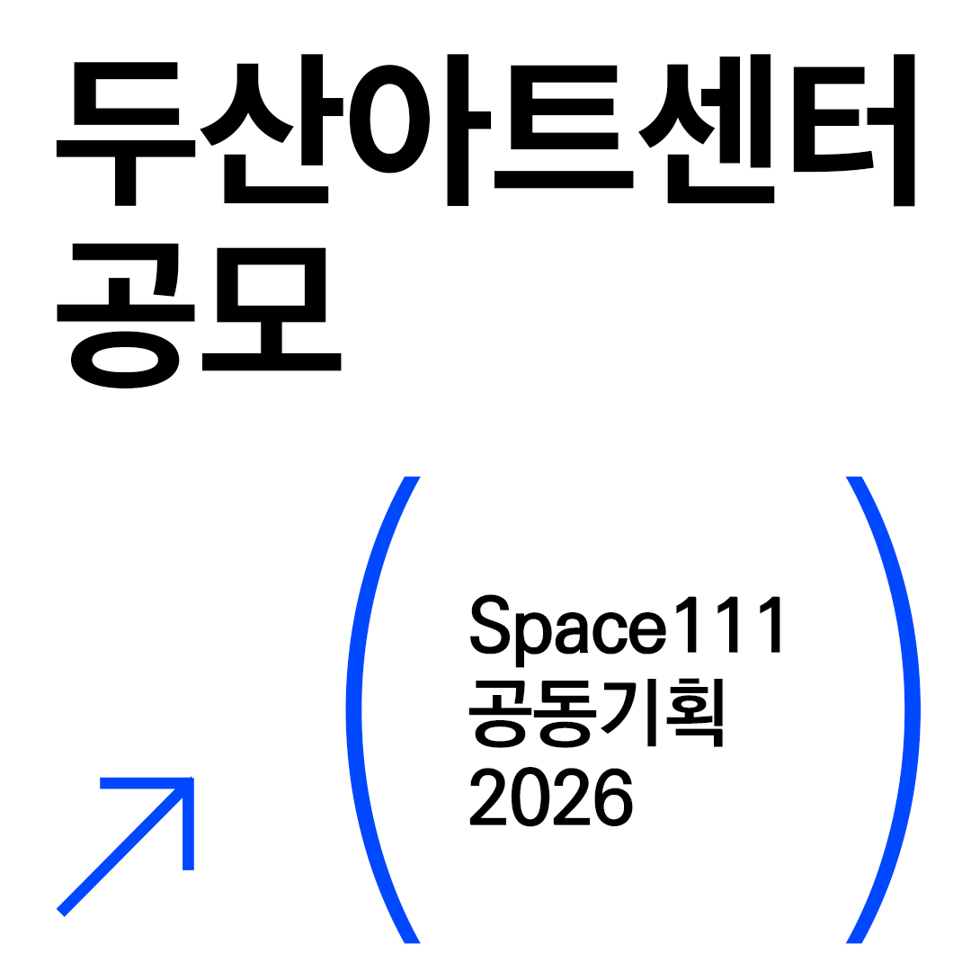 Space111
공동기획 2026