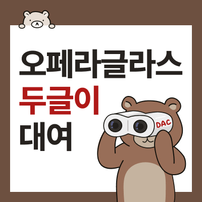 Advance Rental of Opera Glasses 'Doogle' for <bare the musical> at DOOSAN ART CENTER