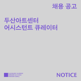 Recruitment of DOOSAN Gallery Assistant Curator