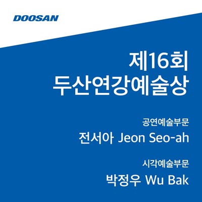 전서아, 박정우