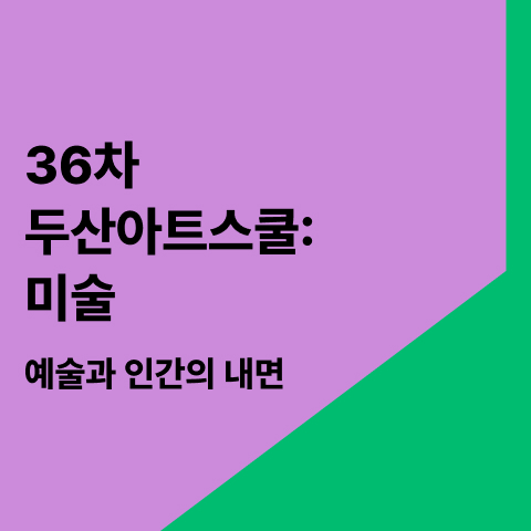 36차
두산아트스쿨: 미술