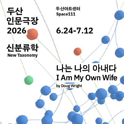 나는 나의 아내다