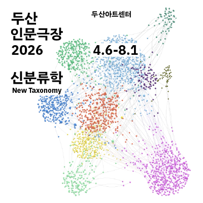 두산인문극장 2026: 신분류학 New Taxonomy