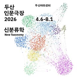 DOOSAN Humanities Theater 2026: New Taxonomy