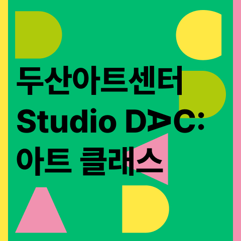 Studio DAC: 
아트 클래스
