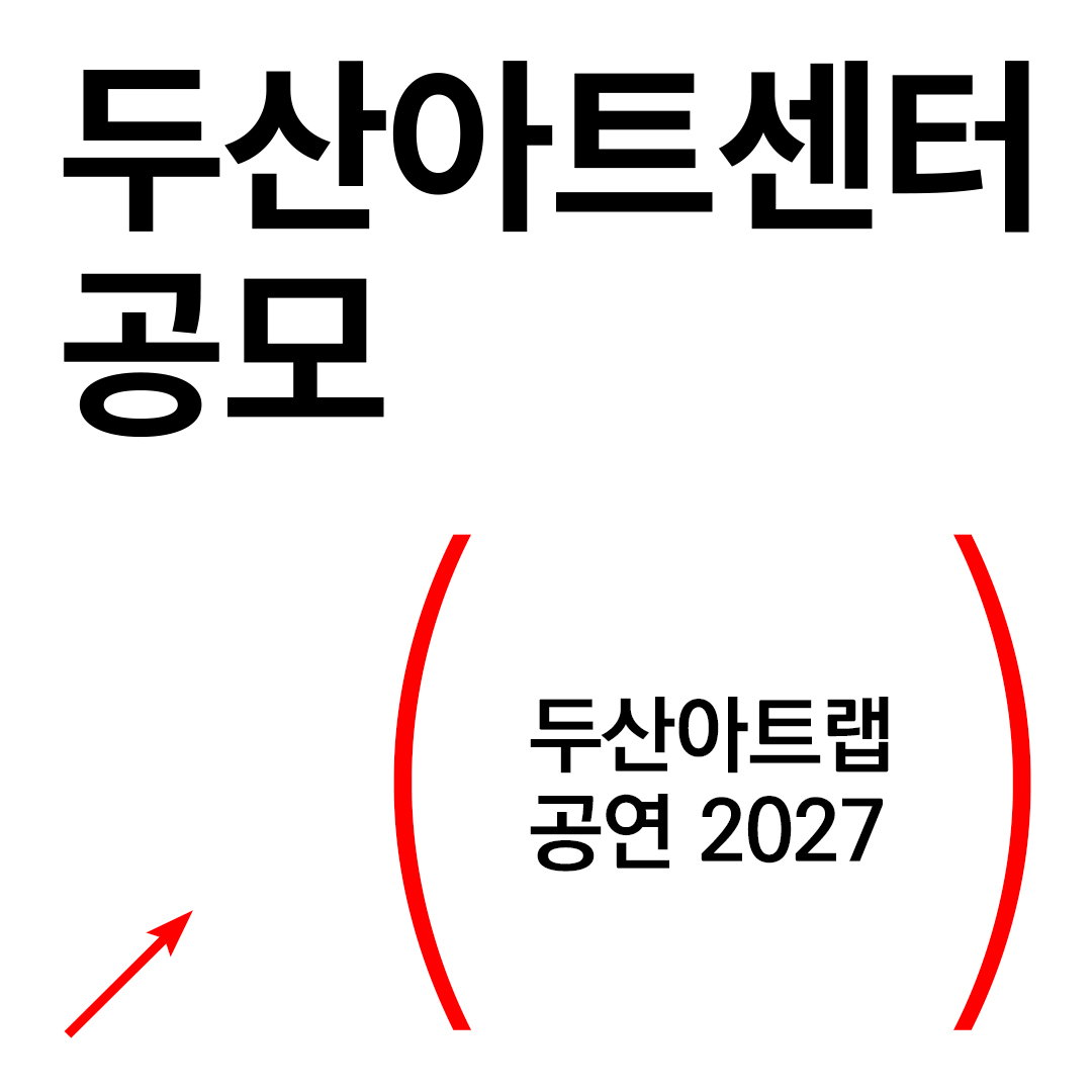 2027 두산아트랩
공연 공모