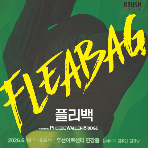 플리백(Fleabag)
한국 초연