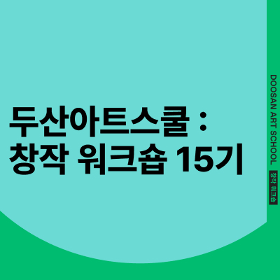 창작 워크숍 15기