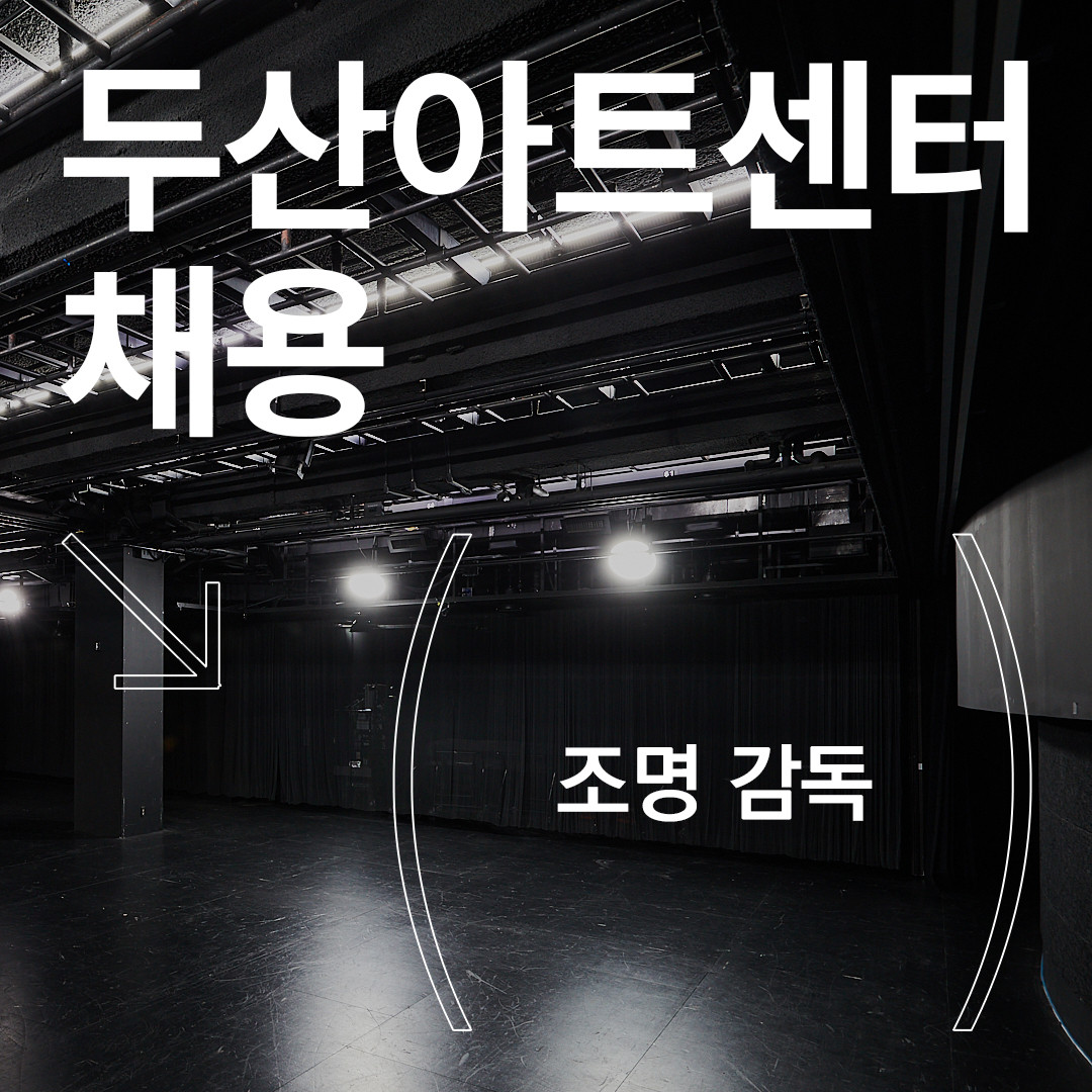 두산아트센터
조명감독