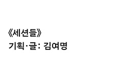 기획·글: 김여명 썸네일