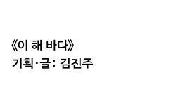 기획·글: 김진주 썸네일