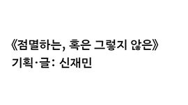 기획·글: 신재민 썸네일